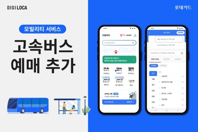 모빌리티 서비스에 고속버스 예매서비스 추가. 사진=롯데카드 제공
