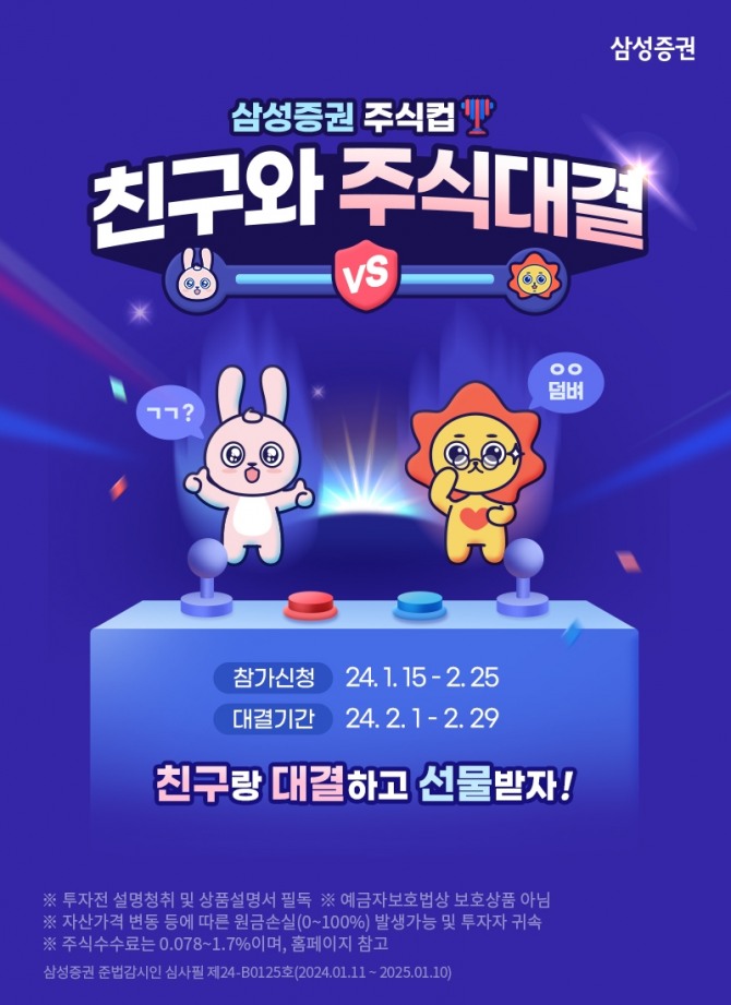 삼성증권은 2~30대(1984년~2004년생) MZ고객을 대상으로 친구와 주식 대결 후 상금을 획득하는 '친구와 주식 대결' 이벤트를 실시한다고 18일 밝혔다. 사진=삼성증권