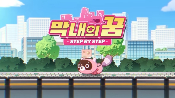 도구리 오리지널 음원 '막내의 꿈(Step by Step)' 공식 뮤직비디오를 캡처한 것. 사진=도구리 공식 유튜브 채널