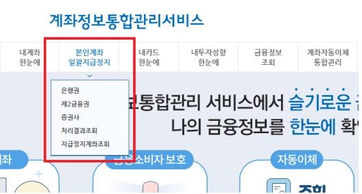 본인계좌 일괄지급정지. 사진=연합뉴스