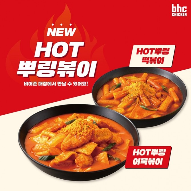 bhc치킨 새해 첫 신메뉴 HOT 뿌링볶이  /사진=bhc