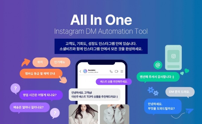 NHN데이터가 인스타그램 DM 자동화 솔루션 ‘소셜 비즈’를 출시했다. 사진=NHN데이터