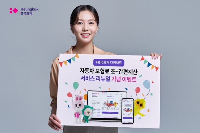 흥국화재가 자동차 보험 가입 시 경품을 제공한다. 사진=흥국화재 제공.