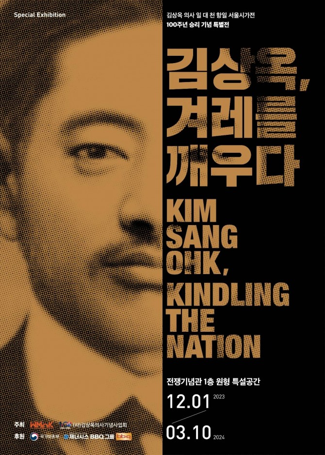 김상옥 의사 일 대 천 항일 서울시가전 100주년 승리 기념 특별전 ‘김상옥, 겨레를 깨우다’ 포스터  /사진=BBQ