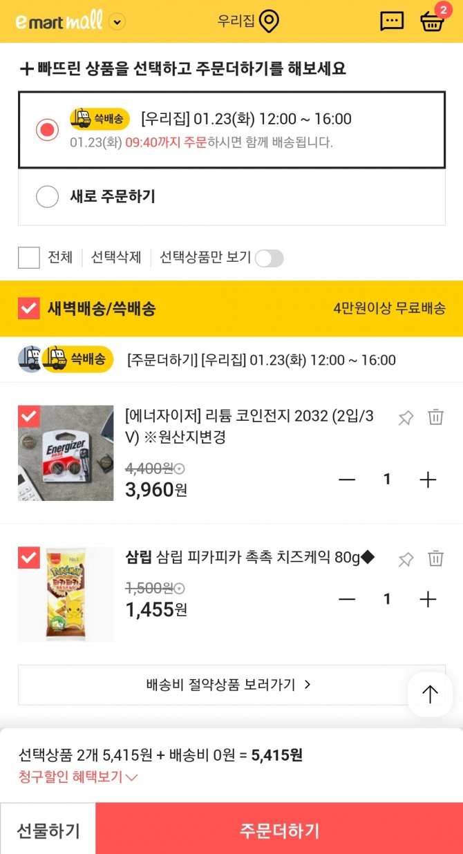 SSG닷컴 주문더하기 서비스. 사진=SSG닷컴 