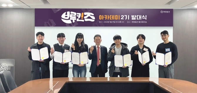한양증권은 최근 대학생 싱크탱크 ‘브루킨즈 아카데미’ 2기 발대식을 개최하고 본격적인 활동에 들어갔다고 23일 밝혔다. 임재택 대표(사진중앙)와 연구원들이 발대식에서 기념촬영을 하고 있다.  사진=한양증권