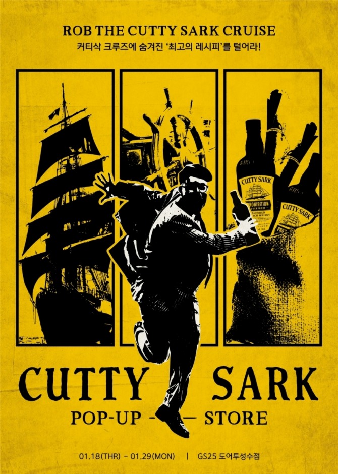 커티삭 팝업스토어 포스터  /사진=하이트진로