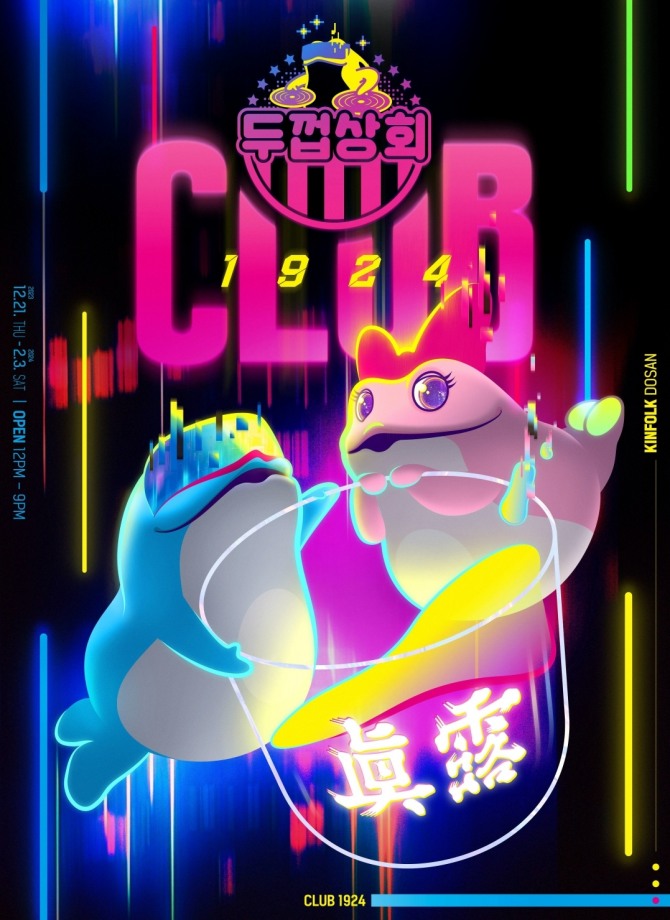 두껍상회 클럽 1924 포스터  /사진=하이트진로