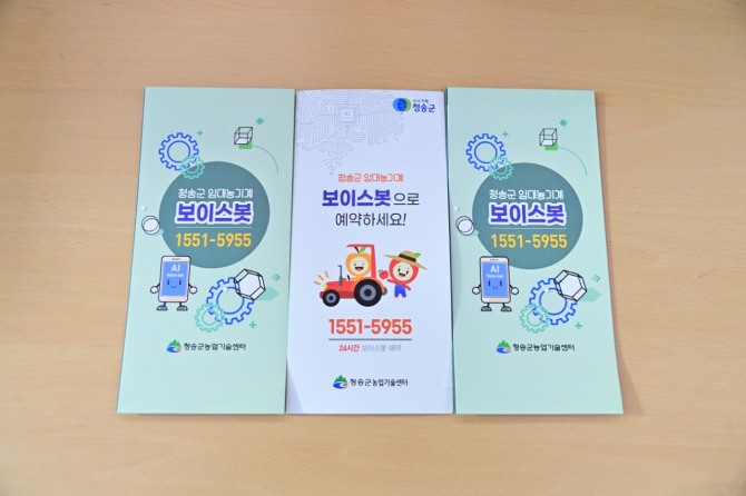농업기술센터의 농기계임대센터 3개소(본소 및 각 상담소)에 KT AI 보이스봇을 도입하여 농기계 임대예약 자동화 사업을 추진하고 있다. = 청송군 