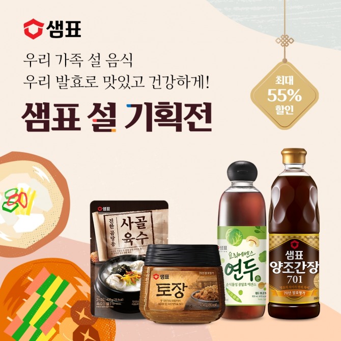 샘표, 2024년 설 맞이 기획전  /사진=샘표