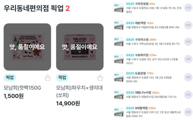 지난 24일 GS25에 출시된 모남희 파우치는 출시 직후 빠르게 소진돼 일부 점포는 해당 상품이 모두 품절됐다. 사진=온라인커뮤니티 캡처 