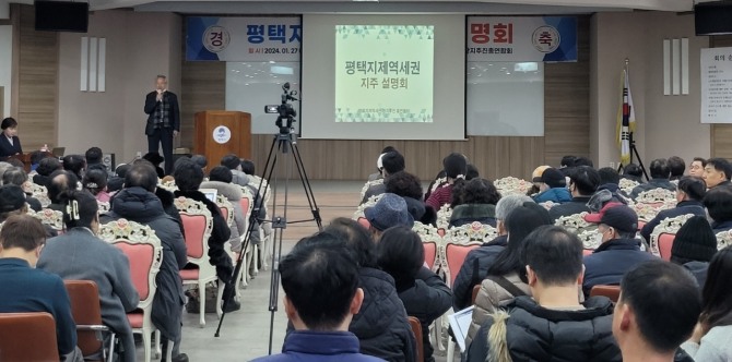 27일, 평택 구 상공회의소 건물 2층 대강당서 평택지제역세권 지주설명회 진행.