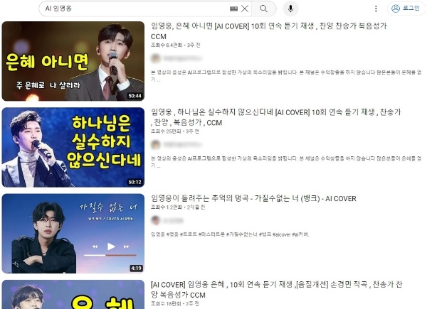 유튜브에 'AI임영웅'을 검색하면, 임영웅의 목소리를 AI로 모사한 영상들이 적지 않게 발견된다. 사진=유튜브 캡처
