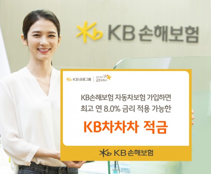 KB손보가 KB국민은행과 협업해 자동차보험을 가입하면 연 8% 금리를 주는 KB차차차 적금을 출시했다. 사진=KB손해보험 제공