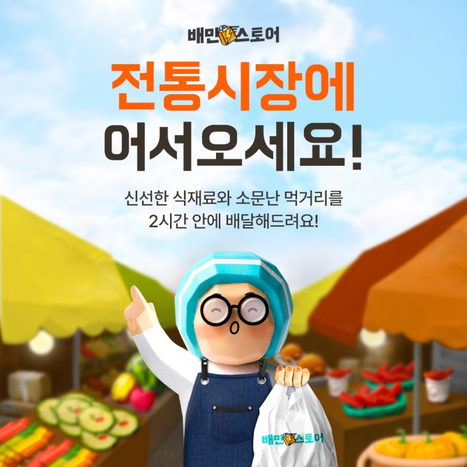 배민스토어 내 전통시장 서비스 오픈  /사진=우아한형제들