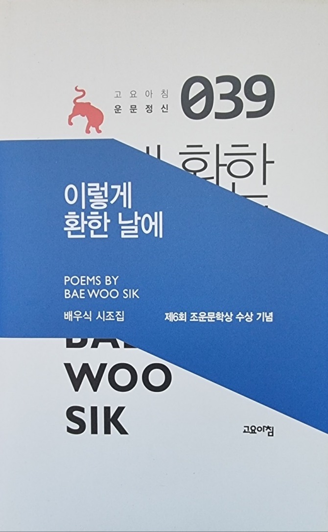 배우식 시조집 '이렇게 환한 날에'(2021)