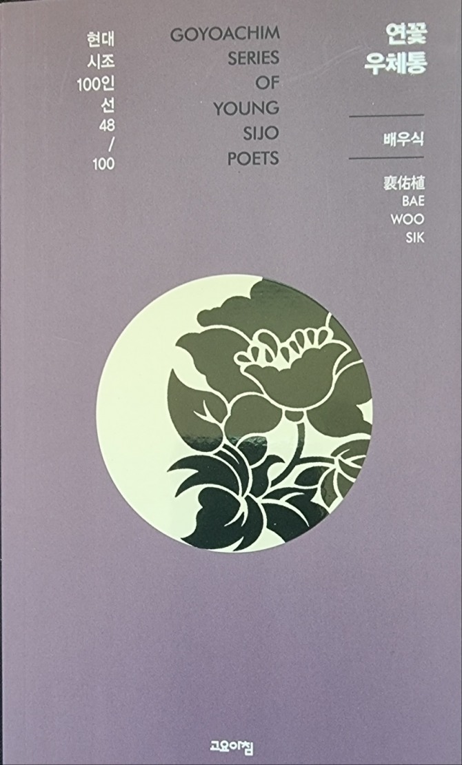 배우식 시집 '연꽃우체통'(2016)
