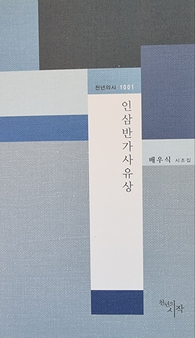 배우식 시조집 '인삼반가사유상'(2006)