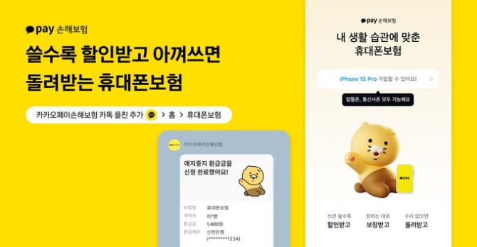 카카오페이손해보험이 갤럭시 S24 출시에 맞춰 휴대폰보험 서비스를 업그레이드 했다. 사진=카카오페이손해보험 제공 