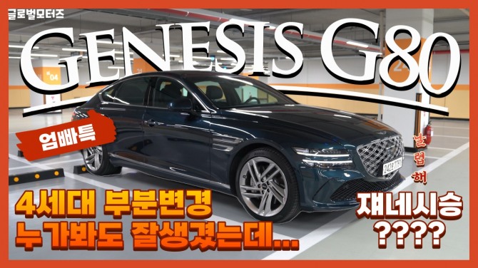 제네시스 G80 부분변경 