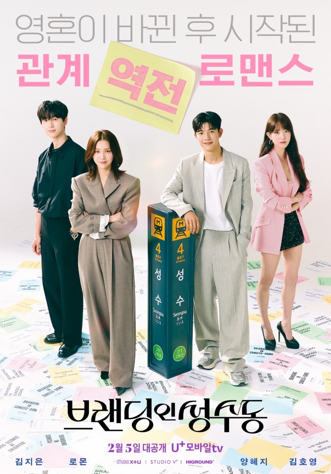 LG유플러스의 콘텐츠 전문 스튜디오 STUDIO X+U가 로맨스 미드폼 드라마 ‘브랜딩인성수동’을 공개하며 장르 확장에 나선다고 5일 밝혔다. 사진은 ‘브랜딩인성수동’ 포스터. 사진=LG유플러스