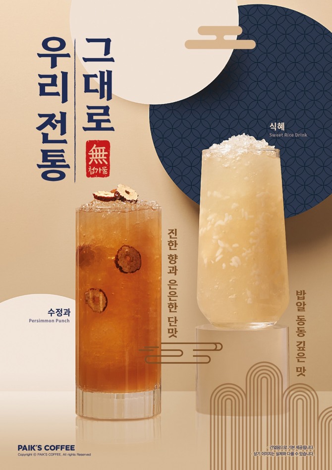 수정과와 식혜  /사진=빽다방