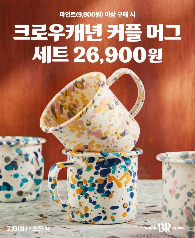 SPC 배스킨라빈스, 밸런타인데이 맞이 ‘크로우캐년 커플 머그 세트’ 사전예약  /사진=SPC