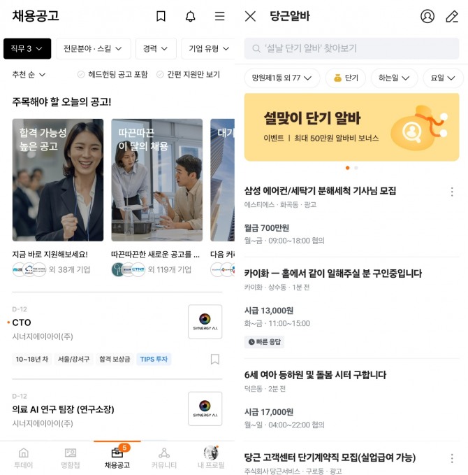 (왼쪽)리멤버 앱 내 '채용공고' 화면, (오른쪽)당근 앱 내 '당근알바' 화면. 사진=각 앱 화면 갈무리