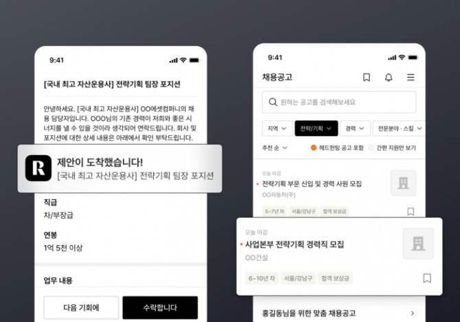 리멤버 앱 이용자라면 본인에게 적합한 구직 제안을 빠르게 받아볼 수 있다. 사진=드라마앤컴퍼니