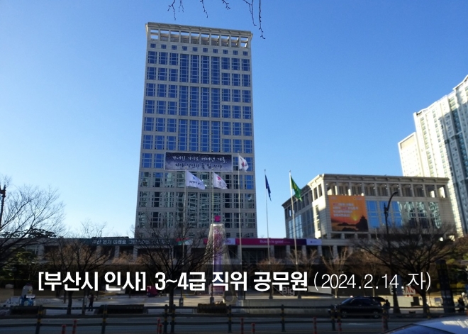 부산시는 2024년 2월 14일 자로 3~4급 직위 공무원 42명에 대한 인사를 7일 단행했다. 