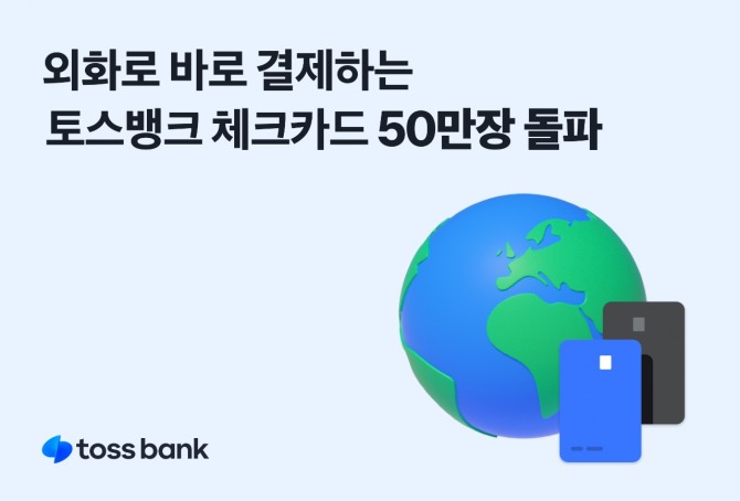 토스뱅크가 최근 외화통장과 연결된 체크카드가 50만장을 돌파했다고 밝혔다. 사진=토스뱅크 제공