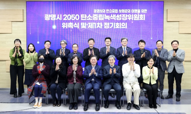 탄소중립 전문가 등 20명으로 구성된‘광명시 2050 탄소중립녹색성장위원회’가 지난 7일 위원 위촉식을 열고 공식 출범했다. 사진=광명시