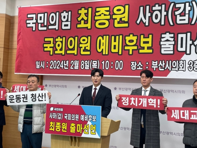 올해 29세인 국민의힘 최종원 예비후보가 22대 총선 사하갑 출마를 선언했다. 사진=부산시의회