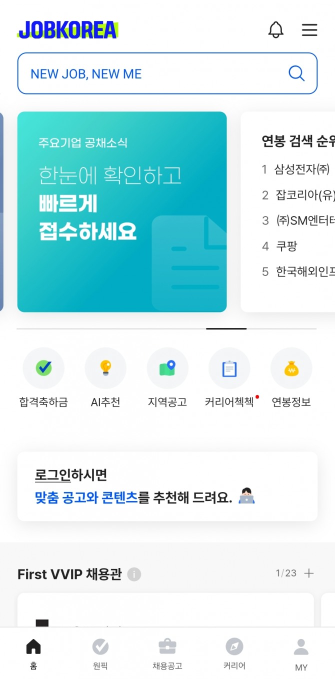 디자인이 개편되고 개인회원과 기업회원에게 유용한 정보들을 보기 쉽게 모아서 노출해 주는 '잡코리아' 앱 화면