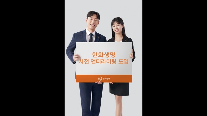 한화생명이 사전 언더라이팅 시스템을 도입했다. 사진=한화생명