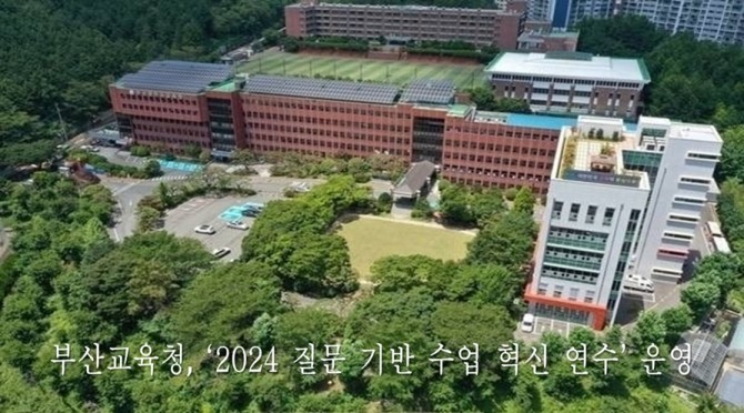 부산시교육청이 올해 처음 ‘집중운영기간’을 활용한 ‘2024 질문 기반 수업 혁신 연수’를 운영한다고 13일 밝혔다. 