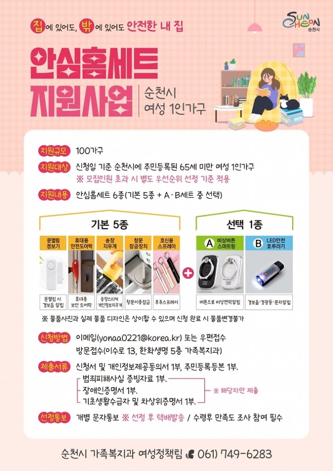 순천시(시장 노관규)는 여성 1인 가구에 이중잠금장치, LED안전호루라기 등 6종으로 구성된 안심 홈세트를 100가구에 지원한다고 13일 밝혔다. / 전남 순천시=제공