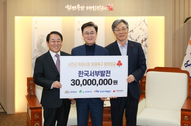 한국부발전은 13일 충남도청을 찾아 서천특화시장 화재 피해복구 성금 3000만원을 전달했다. 박형덕 서부발전 사장(왼쪽)과 김태흠 충남도지사(가운데), 성우종 충남사회복지공동모금회장이 기념촬영하는 모습이다.사진=한국서부발전 제공./뉴시스