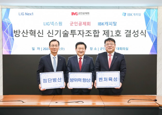 14일 서울 강남구 군인공제회에서 신익현 LIG넥스원 사장(왼쪽부터), 정재관 군인공제회 이사장, 함석호 IBK캐피탈 사장이 ‘LIG넥스원-IBK캐피탈 방산혁신 신기술투자조합 제1호’ 조성을 위한 결성식을 마치고 기념사진을 촬영하고 있다. 사진=LIG넥스원