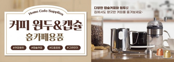 아성다이소 ‘홈카페용품 기획전’  /사진=아성다이소