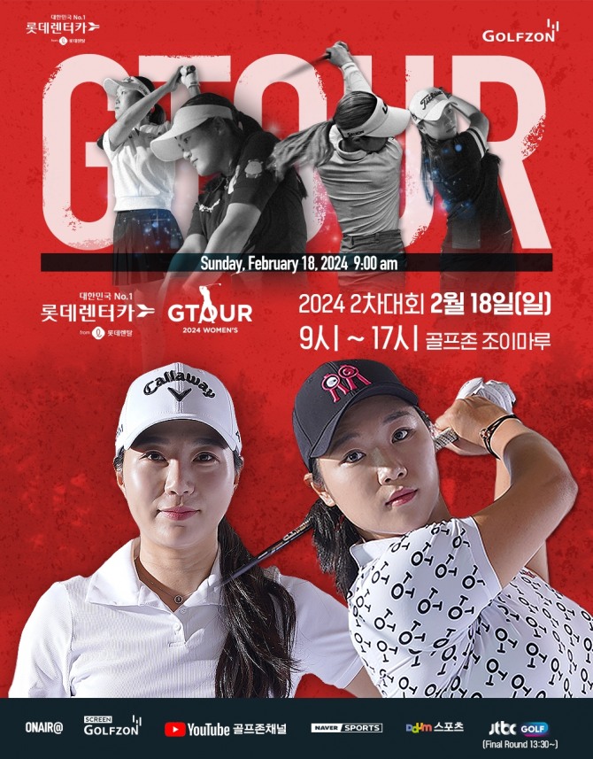 골프존이 18일 대전 골프존조이마루에서 ‘2024 롯데렌탈 롯데렌터카 GTOUR WOMEN’S’ 2차 결선을 개최한다. 사진=골프존