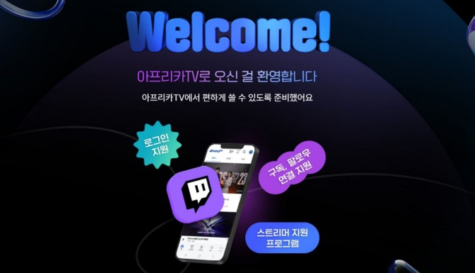 지난해 12월 22일 공개된 아프리카TV 'Welcome! Twitch!' 페이지. 사진=아프리카TV