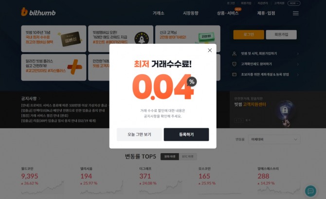 빗썸이 업계 최저 수수료 0.04%를 도입해 거래소 수수료 경쟁이 다시 점화되는 형국이다. 사진=빗썸