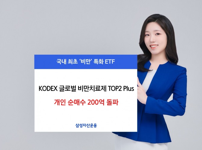 삼성자산운용은 국내 최초로 글로벌 비만치료제 기업으로만 구성된 KODEX 글로벌 비만치료제 TOP2 Plus ETF가 상장 후 7영업일만에 개인 순매수가 203억 원을 기록했다고 23일 밝혔다.  사진=삼성자산운용