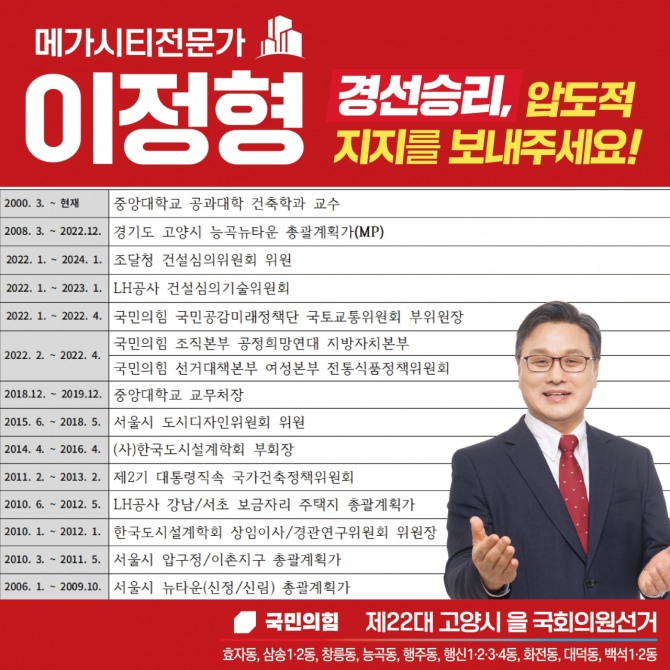 이정형 국민의힘 고양시을 예비후보 포스터. 사진=이정형 예비후보 선거캠프