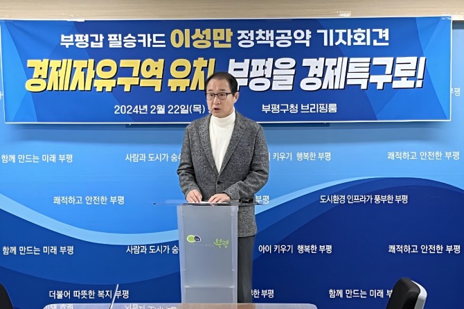 이성만 의원이 지난 22일 부평구청 브리핑룸에서 군부대 이전과 GTX 등 기회를 활용해 부평을 경제자유구역으로 만들어 지역경제 활성화와 인천 균형발전을 이끈다는 청사진을 제시했다 . 