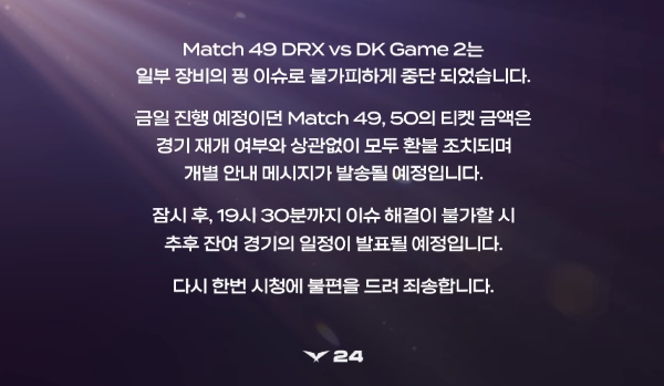 2024년 2월 25일 진행되던 리그 오브 레전드 챔피언스 코리아(LCK) 경기가 장기간 중단된 후 리그 사무국 측에서 발표한 공식 입장문. 사진=LCK 공식 유튜브 채널