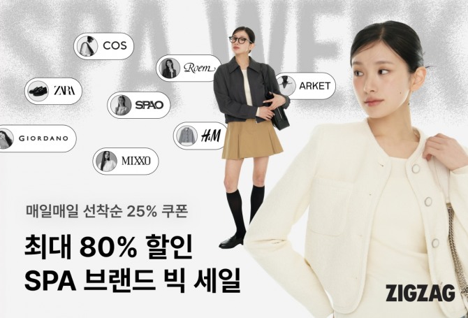 지그재그, ‘스파(SPA)위크’ 진행…최대 80% 할인  /사진=카카오스타일