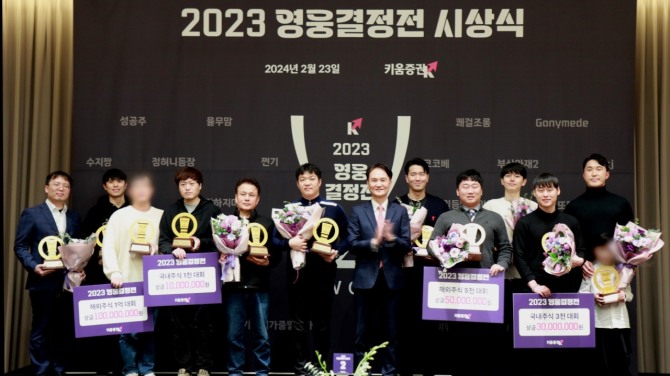 키움증권 은 지난 23일 여의도 콘래드 호텔에서 '2023키움영웅결정전' 시상식을 진행했다. 사진=키움증권