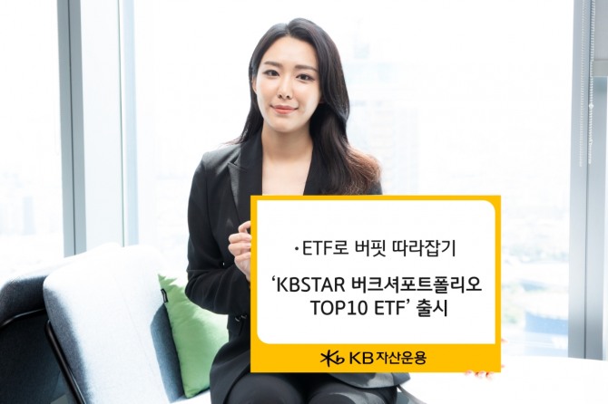 KB자산운용이 ‘KBSTAR 버크셔포트폴리오TOP10 ETF’를 27일 선보인다고 26일 밝혔다. 사진=KB자산운용